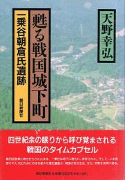 甦る戦国城下町　一乗谷朝倉氏遺跡