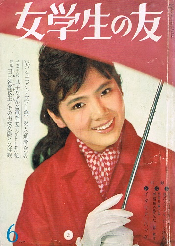 女学生の友 昭和38年6月号（第14巻第4号）(本間千代子（表紙）・吉永