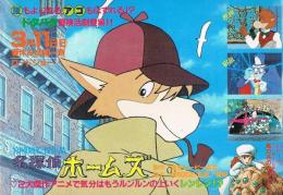 名探偵ホームズ　Animageふろく （1984年3月号）