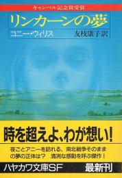 リンカーンの夢 　（キャンベル記念賞受賞）　ハヤカワ文庫SF