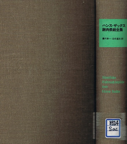 ハンス ザックス 謝肉祭劇全集 ハンス ザックス 藤代幸一 田中道夫 訳 ケルン書房 古本 中古本 古書籍の通販は 日本の古本屋 日本の古本屋 ハンス ザックス 謝肉祭劇全集 ハンス ザックス 藤代幸一 田中道夫 訳 ケルン書房 古本 中古本 古書籍の通販は 日本の古本屋 日本の古本屋