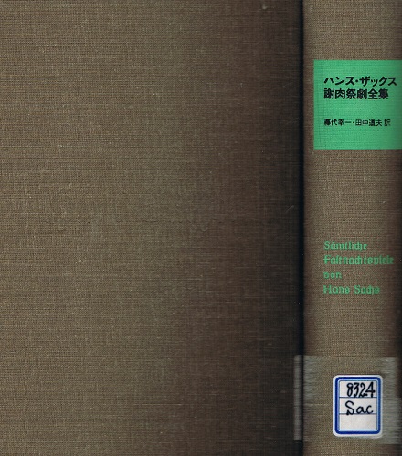 ハンス ザックス 謝肉祭劇全集 ハンス ザックス 藤代幸一 田中道夫 訳 ケルン書房 古本 中古本 古書籍の通販は 日本の古本屋 日本の古本屋