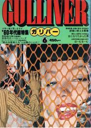 GULLIVER　’60年代総特集　1978年6月（5号）