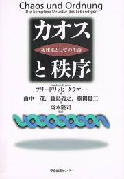 カオスと秩序　複雑系としての生命