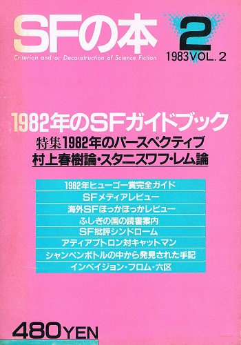 SFの本 1983 VOL.2 1982年のSFガイドブック 特集1982年のパースペクティブ 村上春樹論・スタニスワフ・レム論