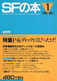 ＳＦの本　創刊号　1982VOL.1　P・K・ディックにくびったけ！