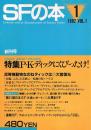 ＳＦの本　創刊号　1982VOL.1　P・K・ディックにくびったけ！