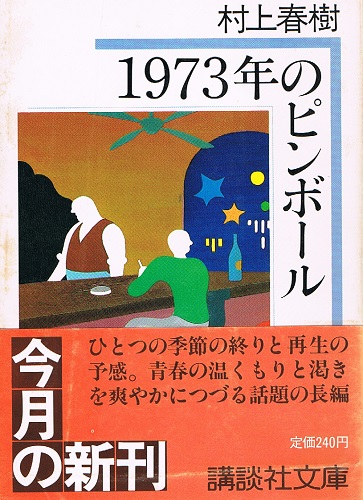 1973年のピンボール 講談社文庫(村上春樹) / 古本、中古本、古書籍の