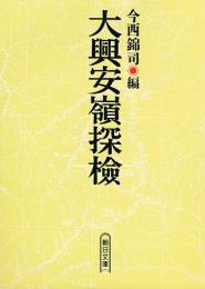大興安嶺探検　朝日文庫