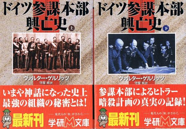 ドイツ参謀本部興亡史 上 下 学研m文庫 ヴァルター ゲルリッツ 守屋純 訳 古本 中古本 古書籍の通販は 日本の古本屋 日本の古本屋 ドイツ参謀本部興亡史 上 下 学研m文庫 ヴァルター ゲルリッツ 守屋純 訳 古本 中古本 古書籍の通販は 日本の古本屋 日本の古本屋