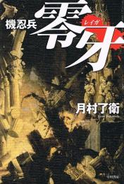 機忍兵零牙 　（ハヤカワ文庫）
