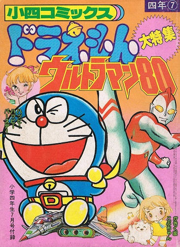 小四コミックス ドラえもん ウルトラマン80大特集 昭和55年7月号 第59巻第4号 付録 藤子不二雄 かたおか徹治 おだ辰夫 ほか 古本 中古本 古書籍の通販は 日本の古本屋 日本の古本屋