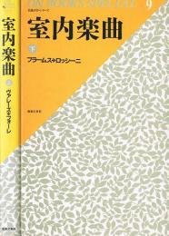 室内楽曲　（上・下）　On books special　名曲ガイド・シリーズ8・9