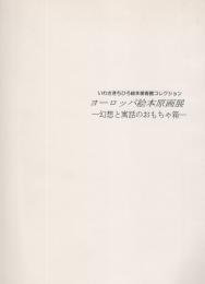 いわさきちひろ絵本美術館コレクション　ヨーロッパ絵本原画展　幻想と寓話のおもちゃ箱