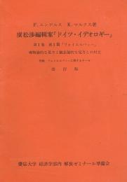 廣松渉編輯案「ドイツ・イデオロギー」　第1巻第1篇「フォイエルバッハ」唯物論的な見方と観念論的な見方との対立　付録：フォイエルバッハに関するテーゼ　改訂版