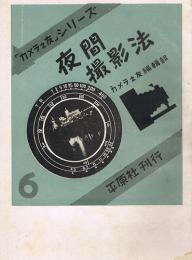 夜間撮影法　「カメラ之友」シリーズ6