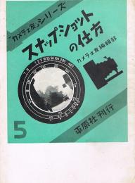 スナップ・ショットの仕方　「カメラ之友」シリーズ5