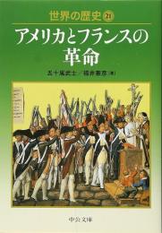 世界の歴史(21)　アメリカとフランスの革命　（中公文庫）