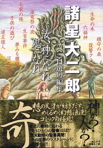 汝、神になれ鬼になれ 諸星大二郎自選短編集 （集英社文庫） | 諸星