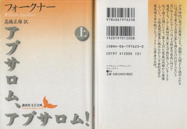 アブサロム アブサロム 上 下 講談社文芸文庫 フォークナー 高橋正雄 訳 古本 中古本 古書籍の通販は 日本の古本屋 日本の古本屋