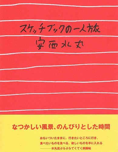 スケッチブックの一人旅 安西水丸 古本 中古本 古書籍の通販は 日本の古本屋 日本の古本屋