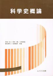 科学史概論