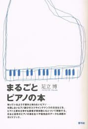 まるごとピアノの本
