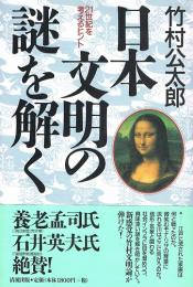 日本文明の謎を解く　21世紀を考えるヒント