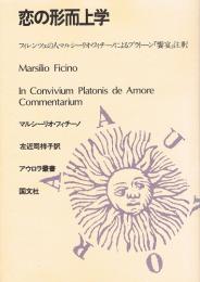 恋の形而上学　フィレンツェの人マルシーリオ・フィチーノによるプラトーン「饗宴」注釈　（アウロラ叢書）