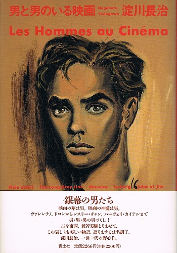 男と男のいる映画 淀川長治 ケルン書房 古本 中古本 古書籍の通販は 日本の古本屋 日本の古本屋