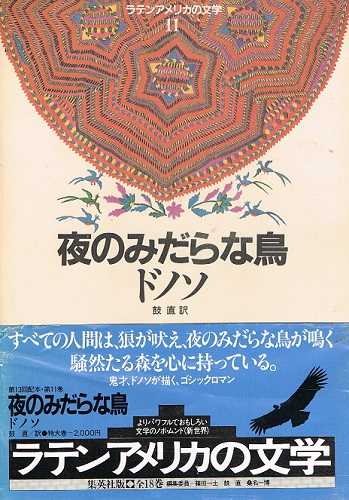 ブランドのギフト 夜のみだらな鳥 鼓直（訳 （ラテンアメリカの文学11）(ドノソ 国文学研究