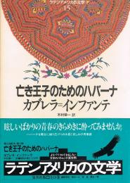 亡き王子のためのハバーナ　（ラテンアメリカの文学15）