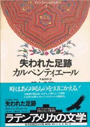 失われた足跡　時との戦い　（ラテンアメリカの文学3）