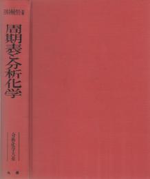 周期表と分析化学　（分析化学大系）