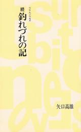 続 釣れづれの記　（つり人ノベルズ）