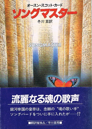 ソングマスター ハヤカワ文庫sf オースン スコット カード 冬川亘 訳 ケルン書房 古本 中古本 古書籍の通販は 日本の古本屋 日本の古本屋 ソングマスター ハヤカワ文庫sf オースン スコット カード 冬川亘 訳 ケルン書房 古本 中古本 古書籍の通販は 日本の古本屋 日本の古本屋