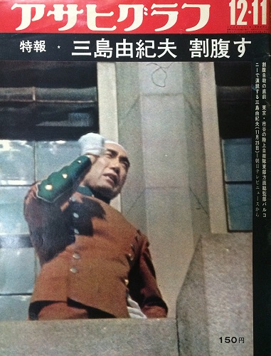 三島由紀夫 昭和45年 12月発行 5冊 週刊現代 三島由紀夫緊急特集号 / 週刊サンケイ増刊 昭和45年12