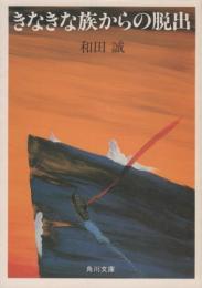 きなきな族からの脱出　（角川文庫）