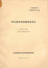 樺太演習林植物調査報告　京都帝国大学演習林報告第二号