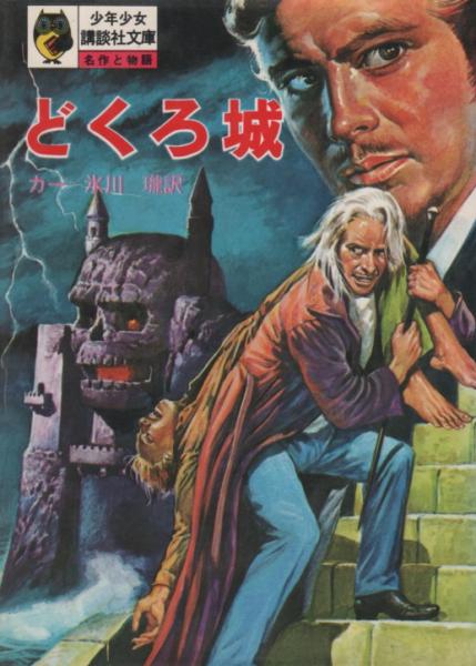 どくろ城 著 ジョン・ディクスン・カー 少年少女講談社文庫 (初版)