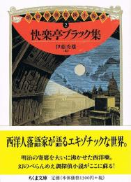 明治探偵冒険小説集　②　快楽亭ブラック集　（ちくま文庫）