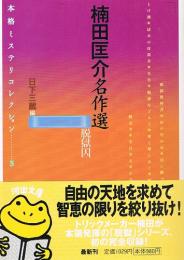 本格ミステリコレクション　③　楠田匡介名作選　脱獄囚　（河出文庫）