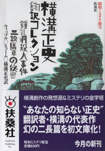 横溝正史翻訳コレクション 鍾乳洞殺人事件 二輪馬車の秘密 昭和ミステリ秘宝 扶桑社文庫 ウイップル ヒューム 横溝正史 訳 古本 中古本 古書籍の通販は 日本の古本屋 日本の古本屋