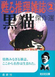 「黒猫」傑作選　甦る推理雑誌②　（光文社文庫）