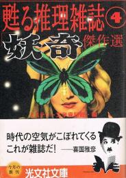 「妖奇」傑作選　甦る推理雑誌④　（光文社文庫）