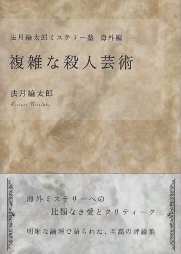 Amazon.co.jp: 法月綸太郎ミステリー塾 海外編 複雑な殺人芸術