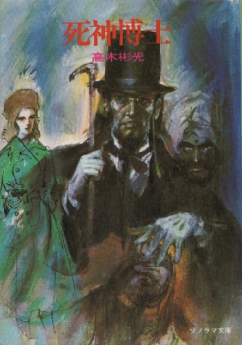 死神博士 （ソノラマ文庫）(高木彬光) / 古本、中古本、古書籍の通販は 