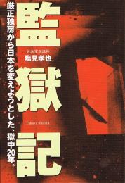 監獄記　厳正独房から日本を変えようとした、獄中20年。