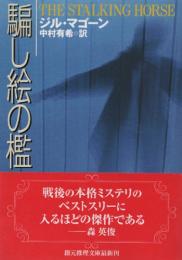 騙し絵の檻　（創元推理文庫）