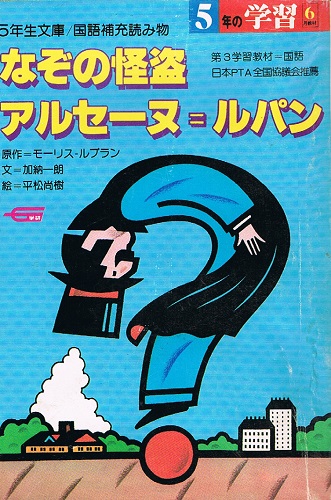 なぞの怪盗アルセーヌ ルパン 5年生文庫 5年の学習6月教材 モーリス ブラウン 原作 加納一朗 文 平松尚樹 絵 ケルン書房 古本 中古本 古書籍の通販は 日本の古本屋 日本の古本屋 なぞの怪盗アルセーヌ ルパン 5年生文庫 5年の学習6月教材 モーリス ブラウン 原作 加納一朗 文 平松尚樹 絵 ケルン書房 古本 中古本 古書籍の通販は 日本の古本屋 日本の古本屋